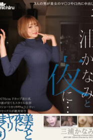 MIST-369 At Night With Kanami Miura … Spear Rolling At Night With A Beautiful Woman Kanami Miura